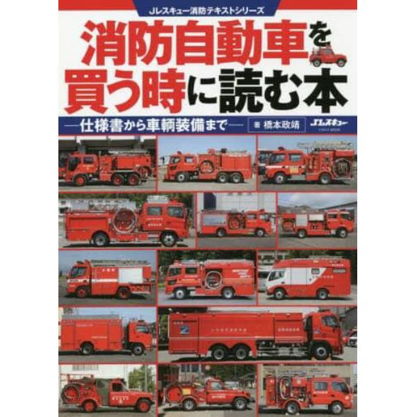 消防自動車を買う時に読む本　仕様書から車輌装備まで