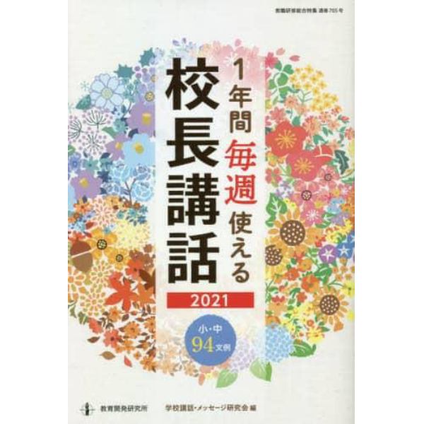 １年間毎週使える校長講話　２０２１