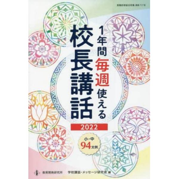 １年間毎週使える校長講話　２０２２