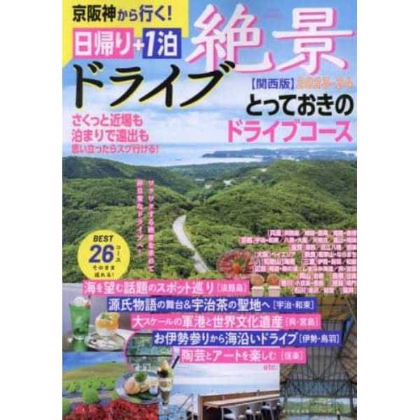 京阪神から行く！絶景ドライブ日帰り＋１泊　関西版　２０２３－２４