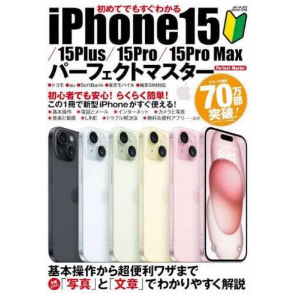 初めてでもすぐわかるｉＰｈｏｎｅ１５／１５Ｐｌｕｓ／１５Ｐｒｏ／１５Ｐｒｏ　Ｍａｘパーフェクトマスター