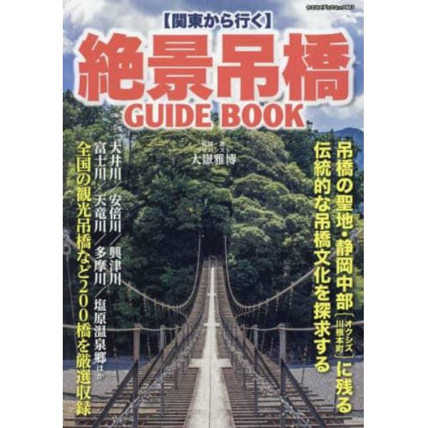 〈関東から行く〉絶景吊橋ＧＵＩＤＥ　ＢＯＯＫ　吊橋の聖地・静岡中部と全国の観光吊橋２００橋を厳選収録