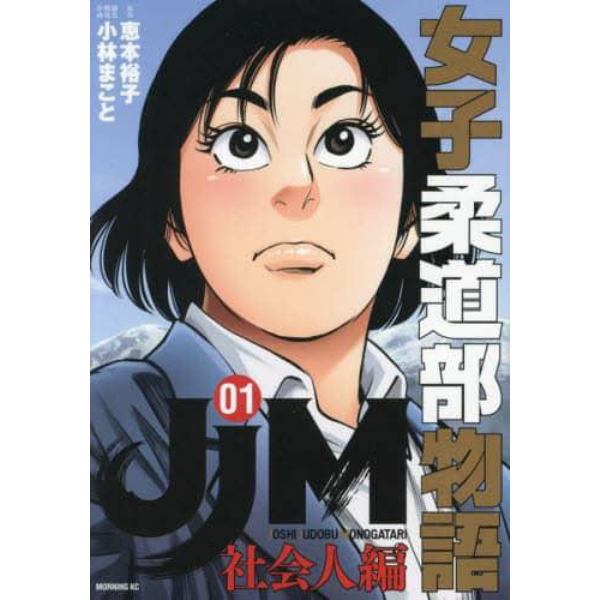 ＪＪＭ女子柔道部物語社会人編　１