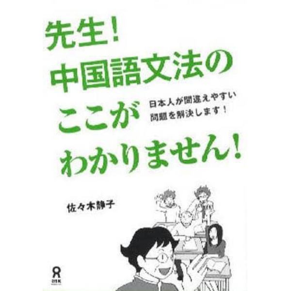 先生！中国語文法のここがわかりません！　日本人が間違えやすい問題を解決します！