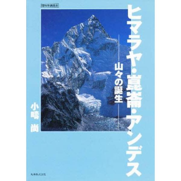 ヒマラヤ・崑崙・アンデス　山々の誕生