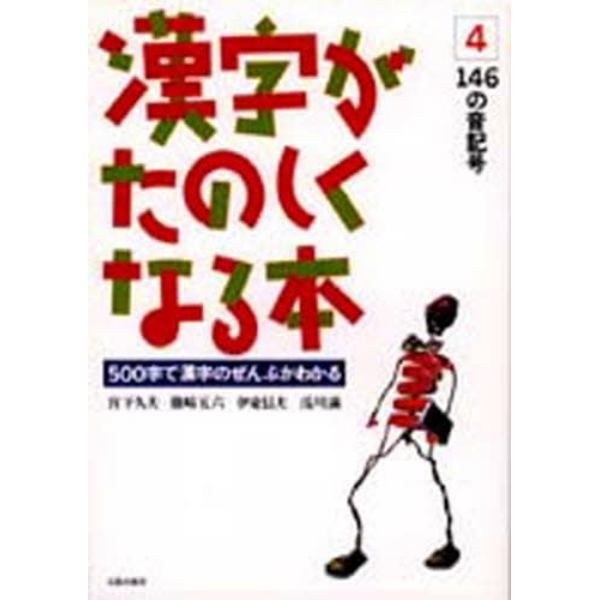 漢字がたのしくなる本４　１４６の音記号