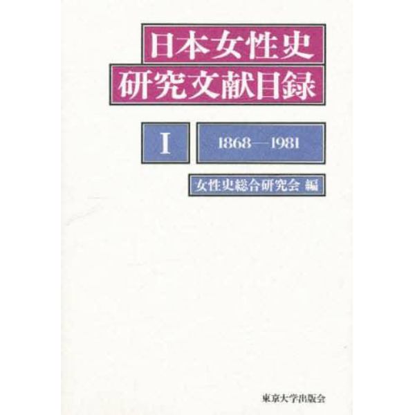 日本女性史研究文献目録　１