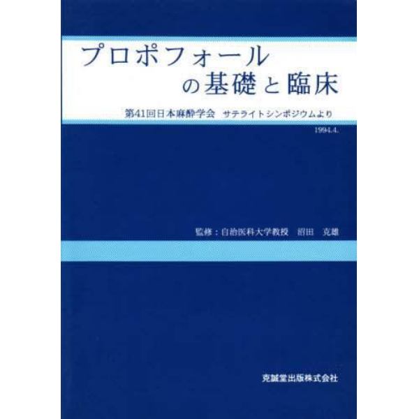 プロポフォールの基礎と臨床　第４１回日本麻酔学会サテライトシンポジウムより