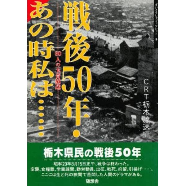 戦後５０年・あの時私は……　６０人の玉音放送