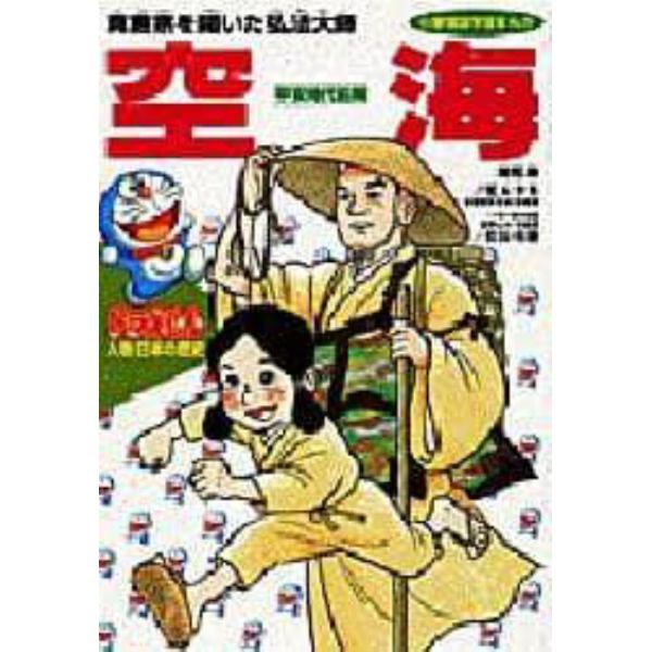 ドラえもん人物日本の歴史　第３巻