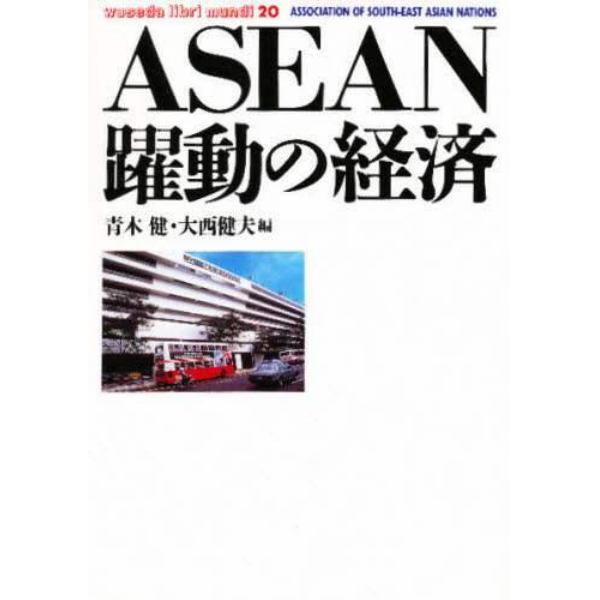 ＡＳＥＡＮ躍動の経済