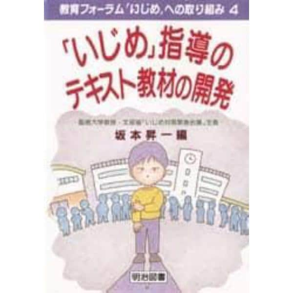 「いじめ」指導のテキスト教材の開発