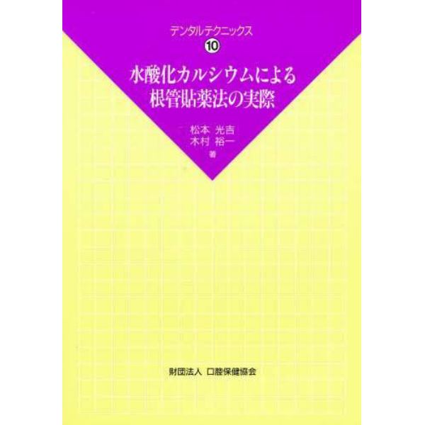 水酸化カルシウムによる根管貼薬法の実際