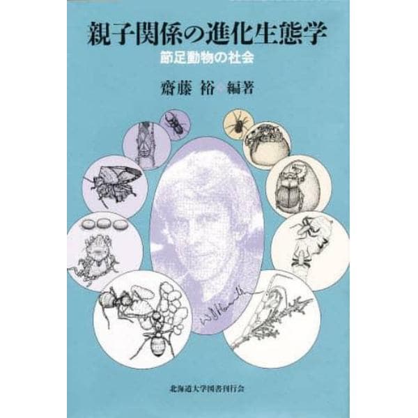 親子関係の進化生態学　節足動物の社会