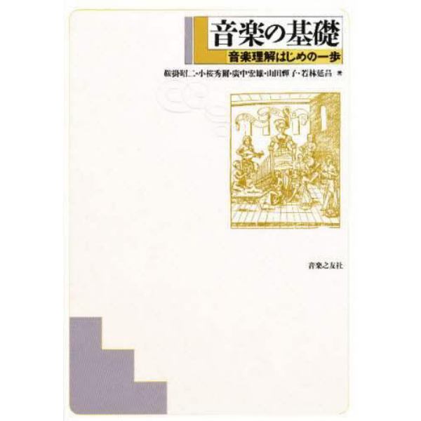 音楽の基礎　音楽理解はじめの一歩