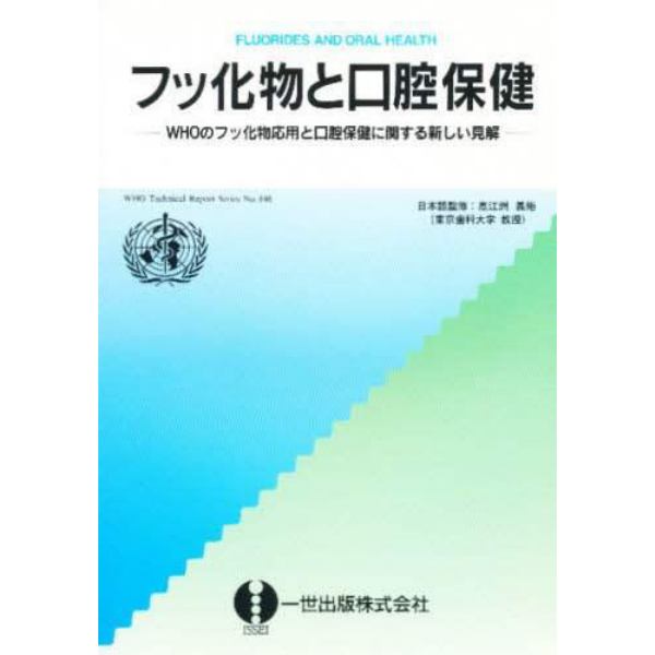 フッ化物と口腔保健　ＷＨＯのフッ化物応用と口腔保健に関する新しい見解