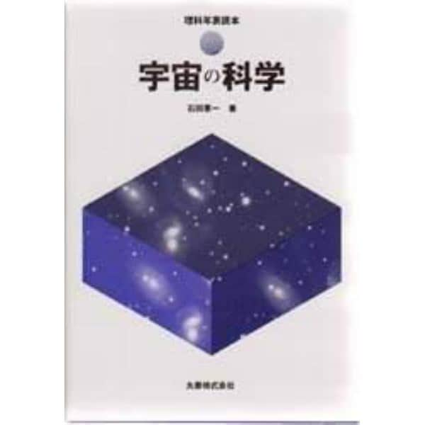 宇宙の科学