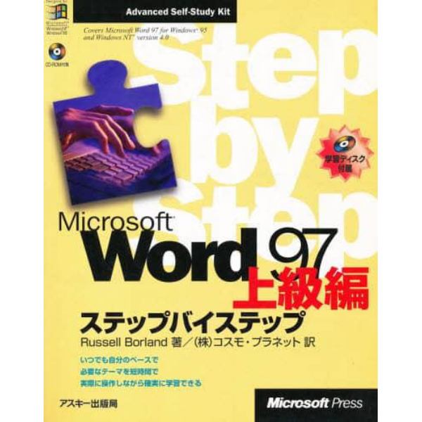 Ｍｉｃｒｏｓｏｆｔ　Ｗｏｒｄ　９７上級編ステップバイステップ