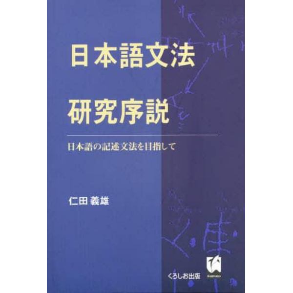 日本語文法研究序説　日本語の記述文法を目指して