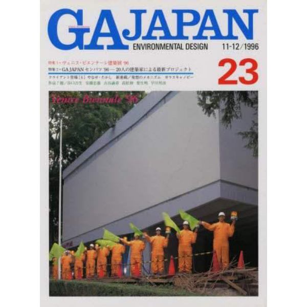 ＧＡ　ＪＡＰＡＮ　　　２３号