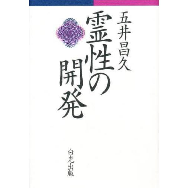 霊性の開発