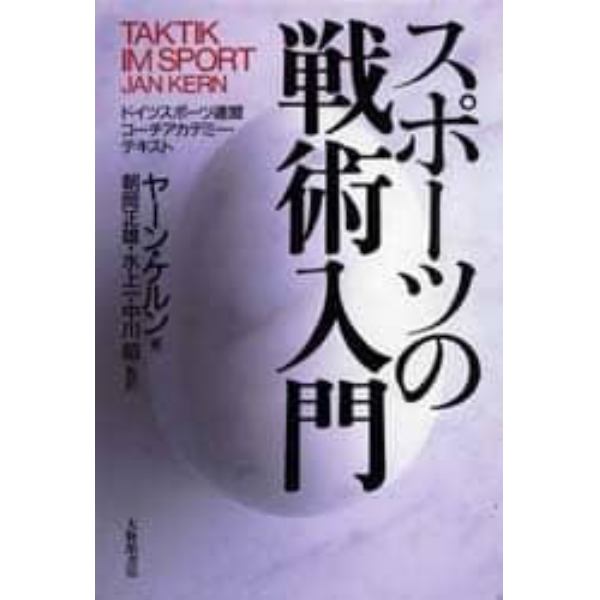 スポーツの戦術入門　ドイツスポーツ連盟コーチアカデミー・テキスト