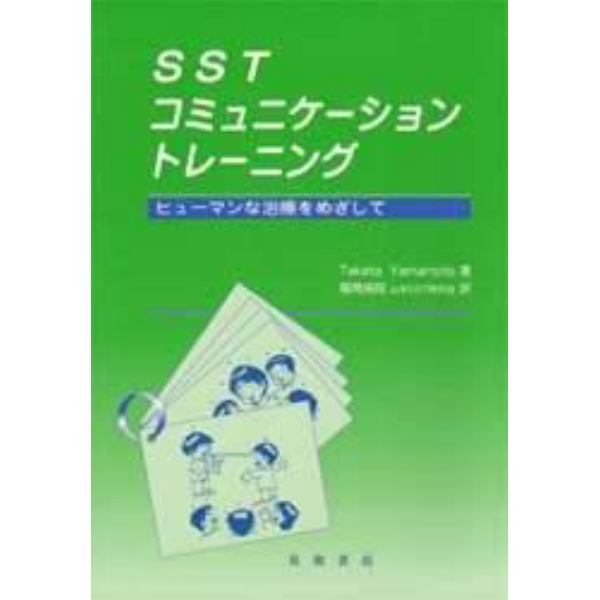 ＳＳＴコミュニケーショントレーニング　ヒューマンな治療をめざして