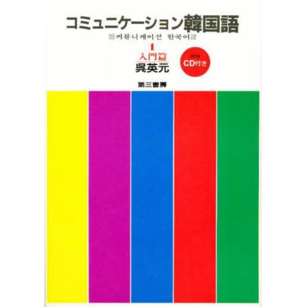 コミュニケーション韓国語　　　１　入門篇