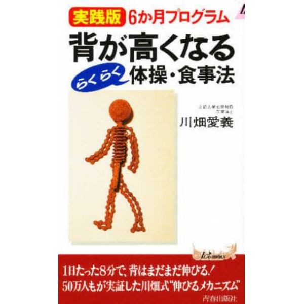 背が高くなるらくらく体操・食事法　実践版６か月プログラム