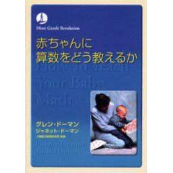 赤ちゃんに算数をどう教えるか