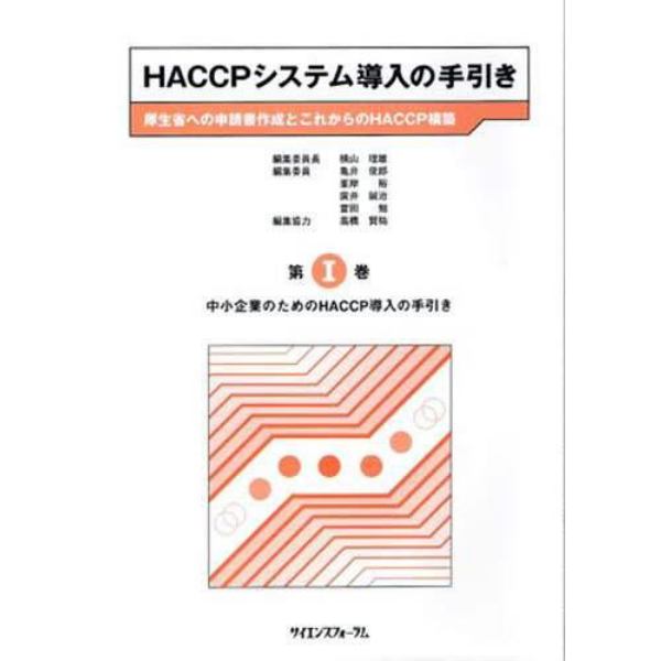 ＨＡＣＣＰシステム導入の手引き　第１巻