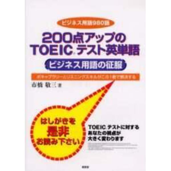 ２００点アップのＴＯＥＩＣテスト英単語　ビジネス用語の征服