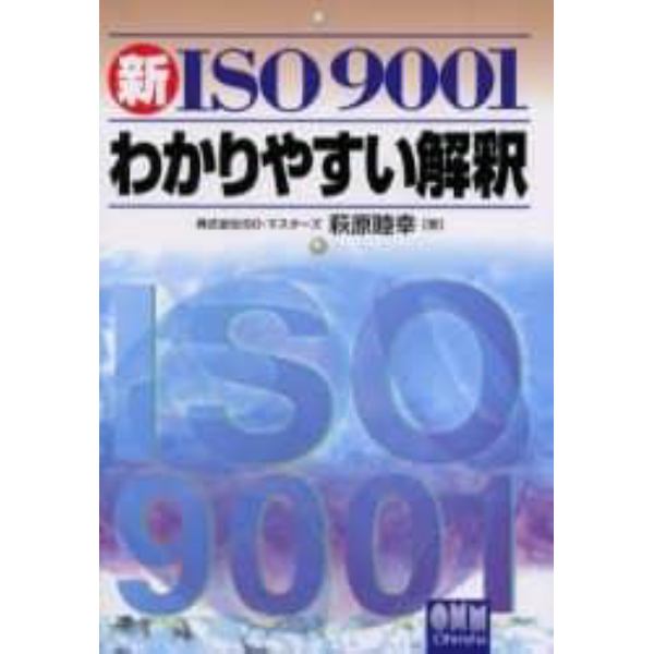 新ＩＳＯ９００１わかりやすい解釈