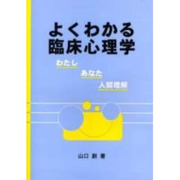 よくわかる臨床心理学　わたし－あなた－人間理解