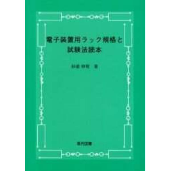 電子装置用ラック規格と試験法読本