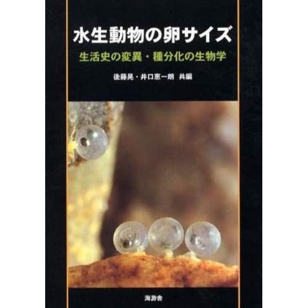 水生動物の卵サイズ　生活史の変異・種文化