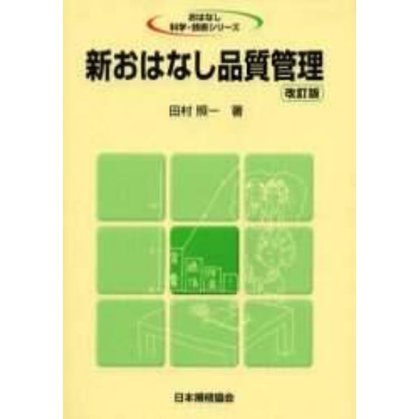 新おはなし品質管理