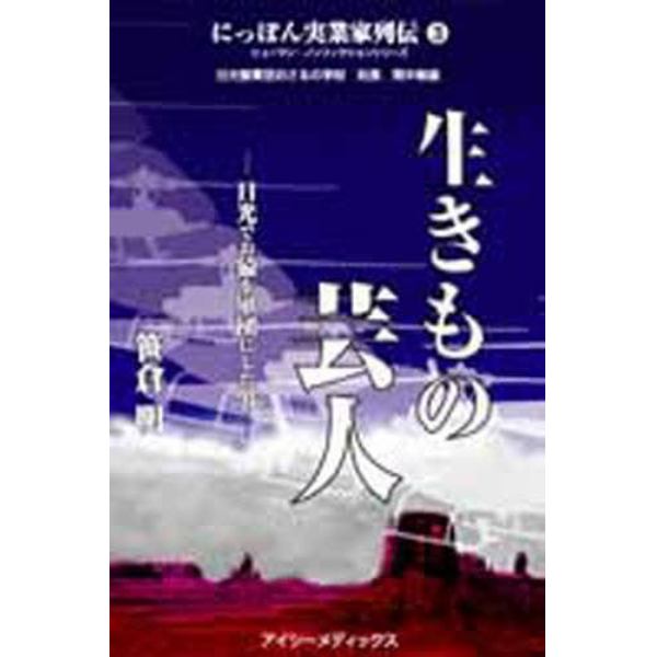 にっぽん実業家列伝　３