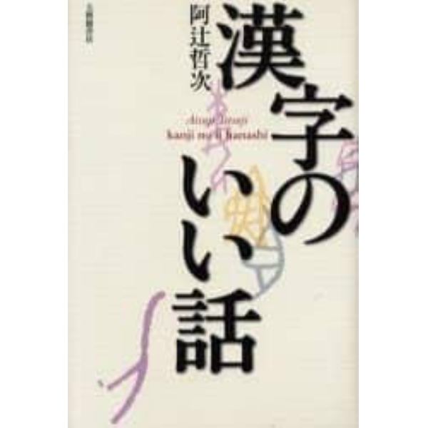 漢字のいい話