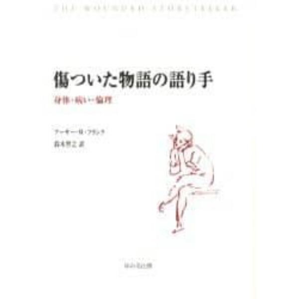 傷ついた物語の語り手　身体・病い・倫理