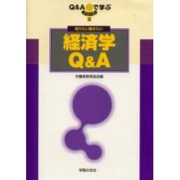 知りたい聞きたい経済学Ｑ＆Ａ