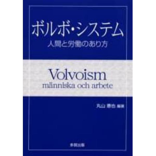 ボルボ・システム　人間と労働のあり方