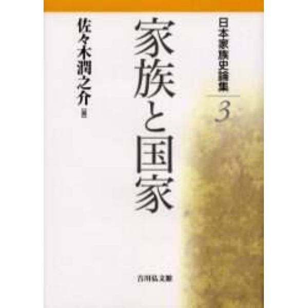 日本家族史論集　３