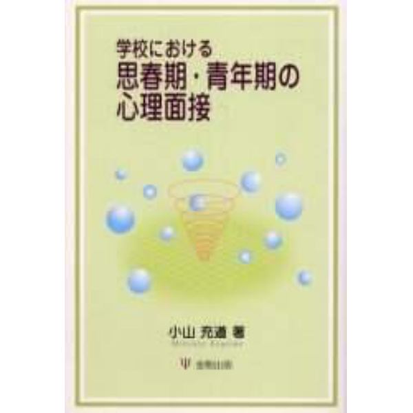 学校における思春期・青年期の心理面接