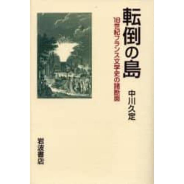 転倒の島　１８世紀フランス文学史の諸断面