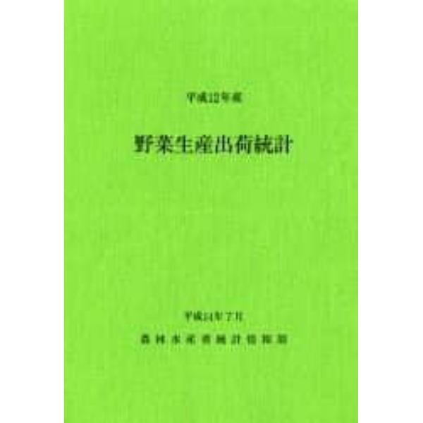 野菜生産出荷統計　平成１２年産