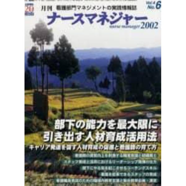 月刊ナースマネジャー　Ｖｏｌ．４Ｎｏ．６（２００２年９月）