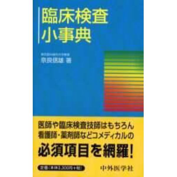 臨床検査小事典