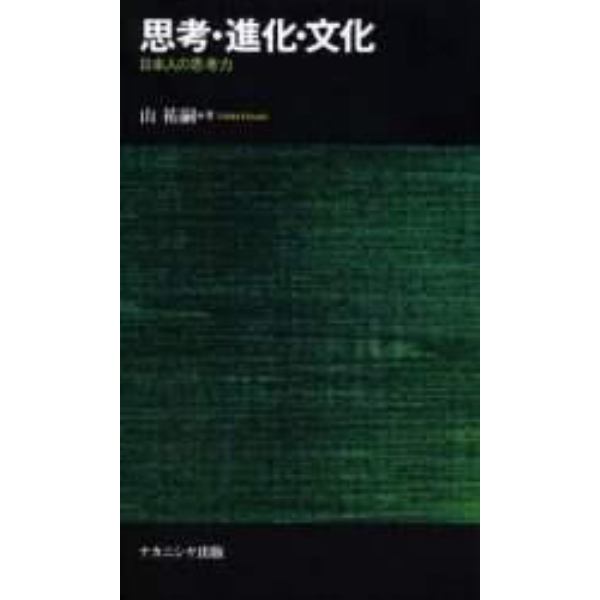 思考・進化・文化　日本人の思考力