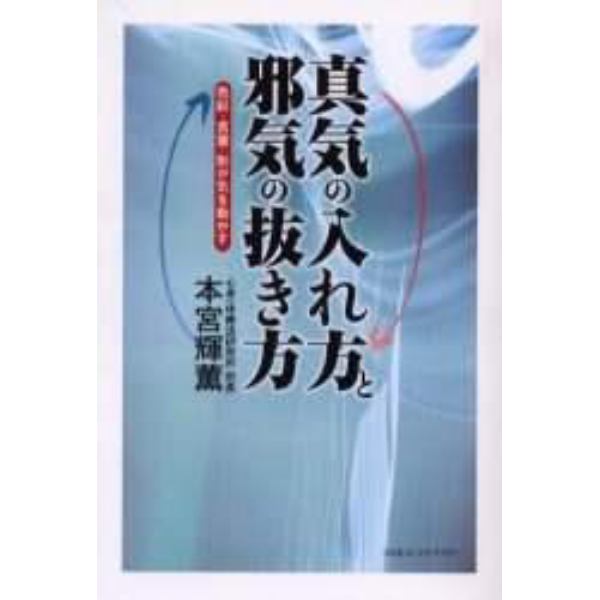 真気の入れ方と邪気の抜き方　色彩・言葉・形が気を動かす